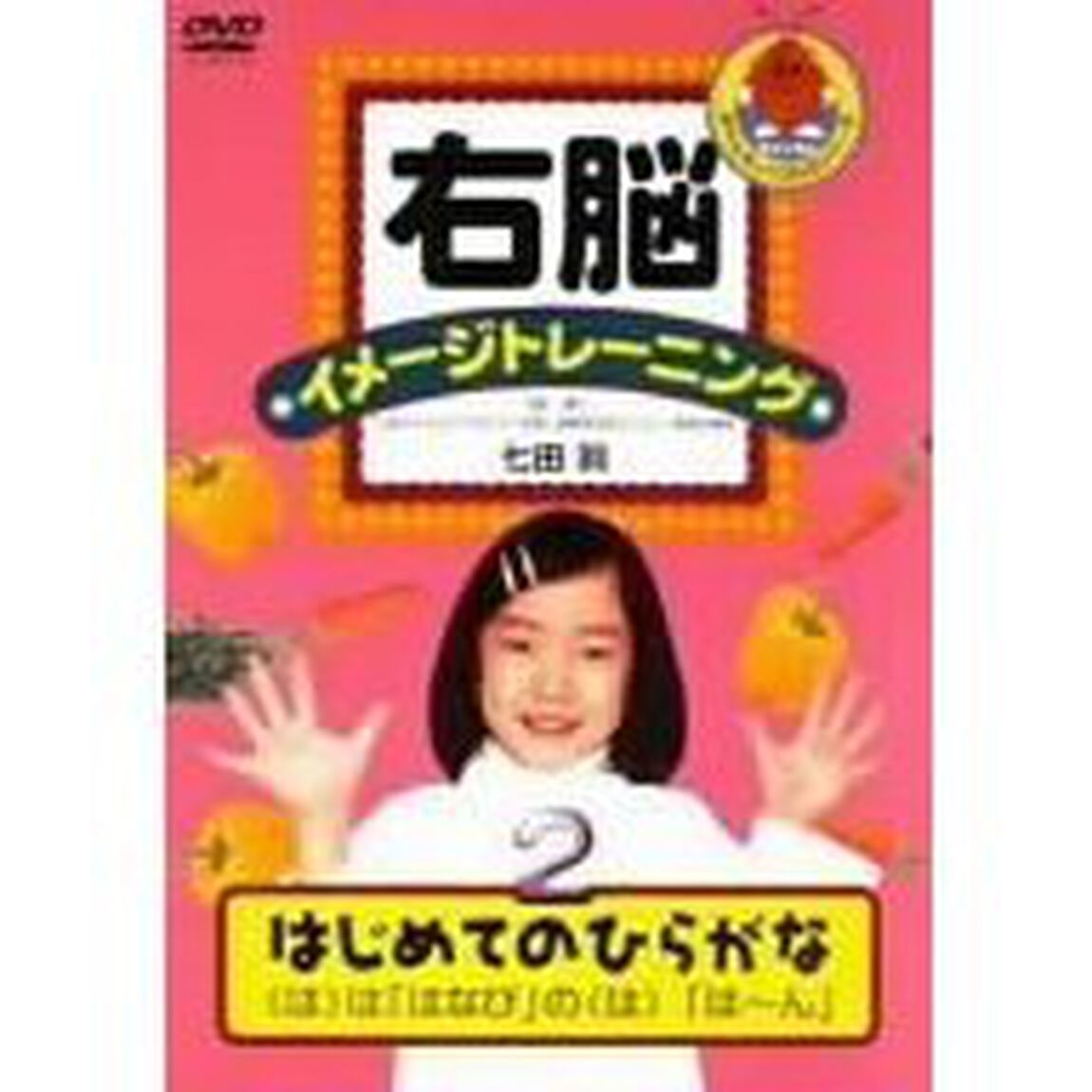 右脳イメージトレーニング はじめてのひらがな 2 ＜トールパッケージ＆低価格化＞（ＤＶＤ）