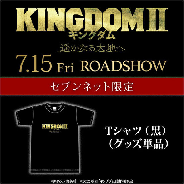 映画『キングダム2 遥かなる大地へ』オリジナルＴシャツ（黒）＜セブンネット限定＞（ムビチケカード型前売券無し）（その他）