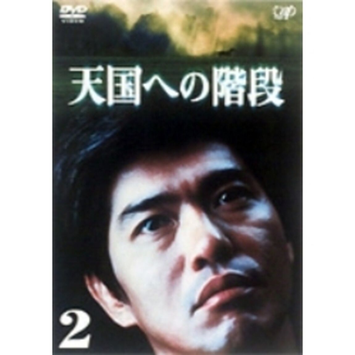 天国への階段　VOL．2（ＤＶＤ）