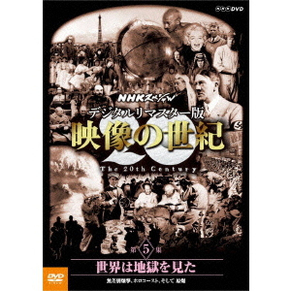 NHKスペシャル　デジタルリマスター版　映像の世紀　第5集　世界は地獄を見た　無差別爆撃、ホロコースト、そして　原爆（ＤＶＤ）