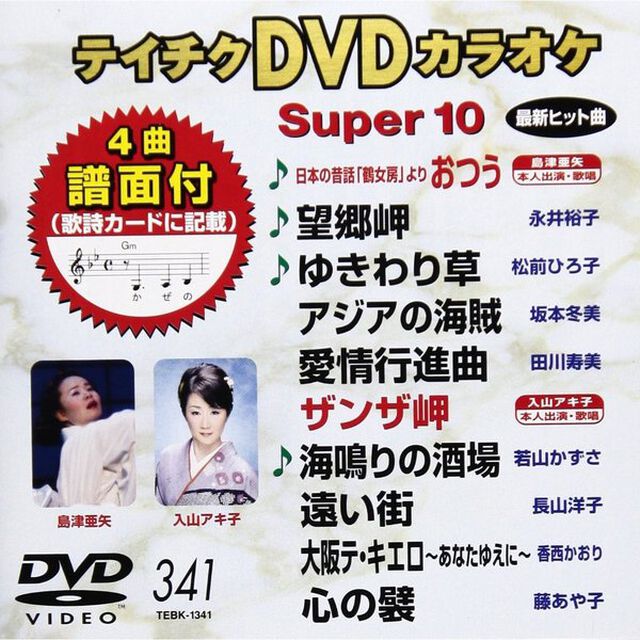 テイチクDVDカラオケ　スーパー10（ＤＶＤ）