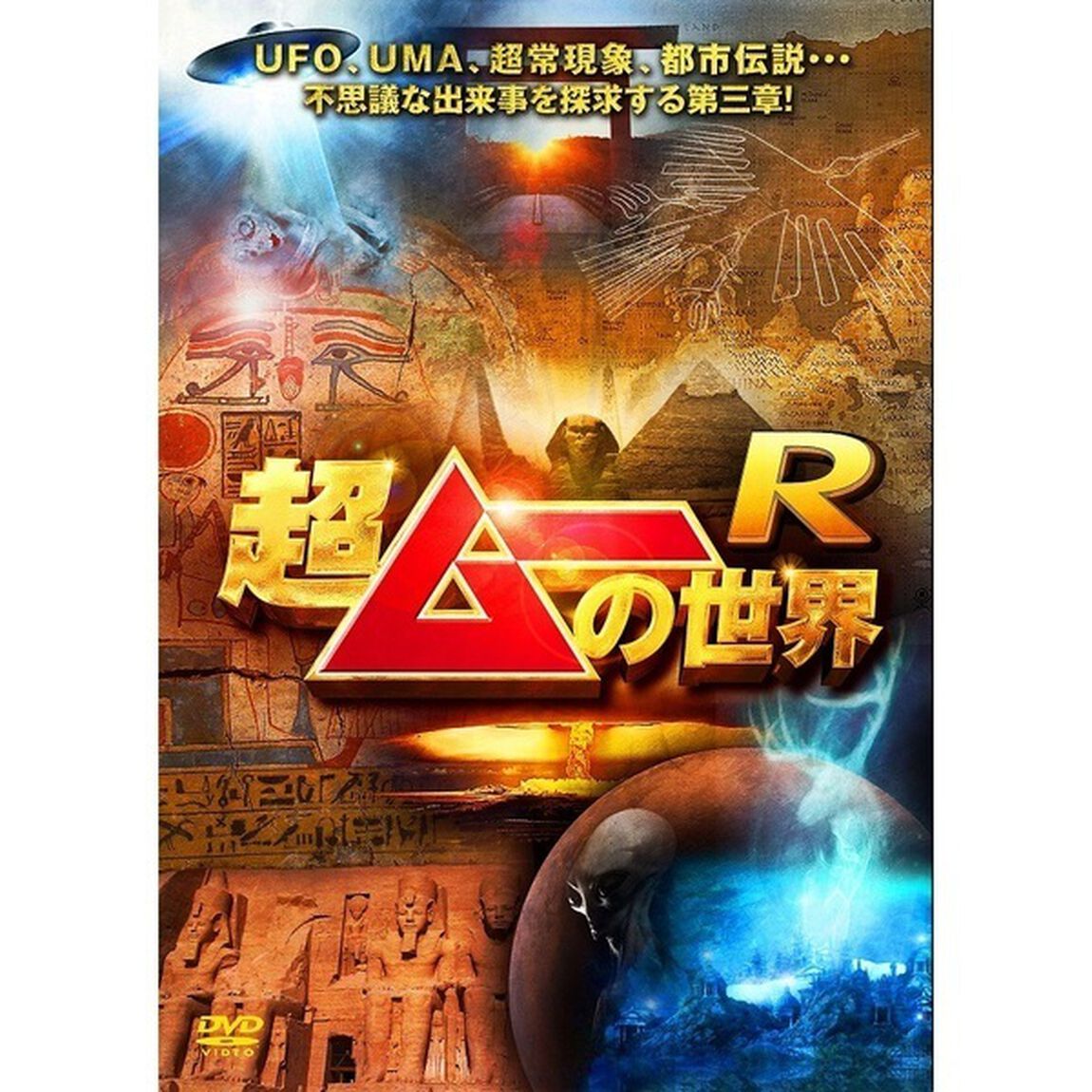 超ムーの世界R（ＤＶＤ）