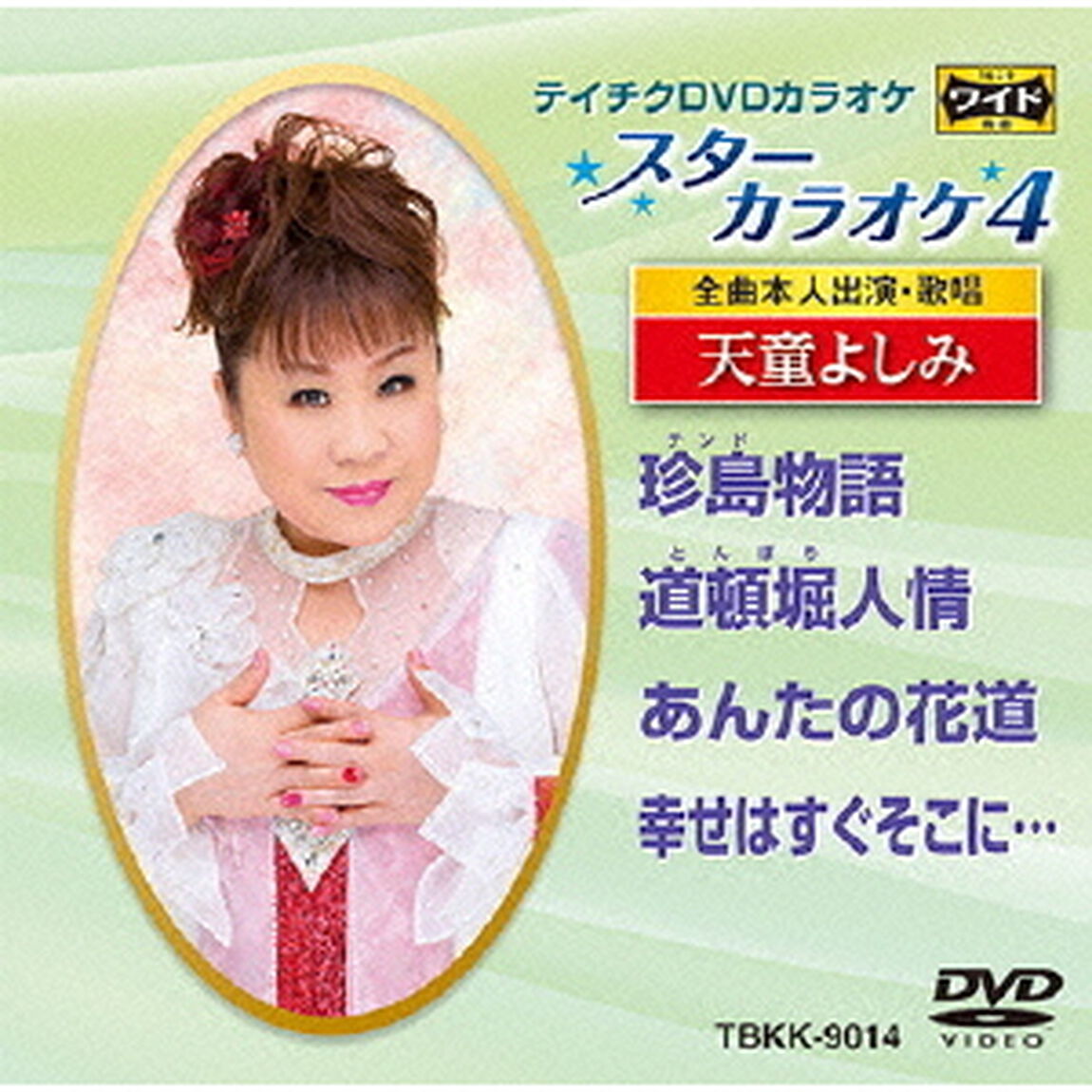 スターカラオケ4　天童よしみ（ＤＶＤ）