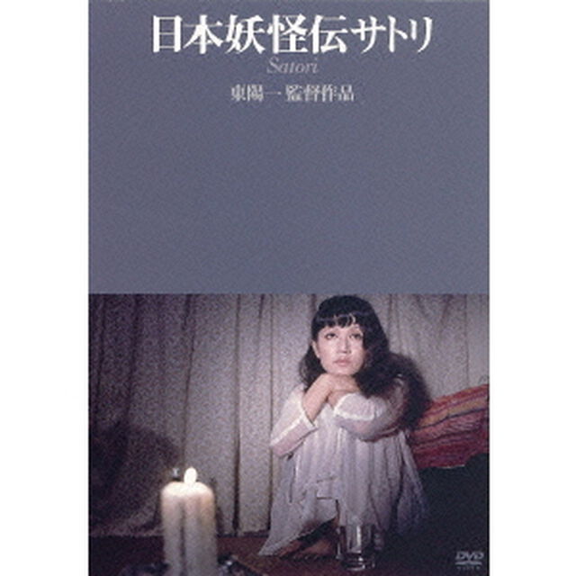 日本妖怪伝サトリ（ＤＶＤ）