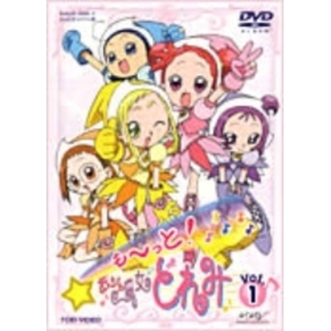 も〜っと！おジャ魔女どれみ　Vol．1（ＤＶＤ）