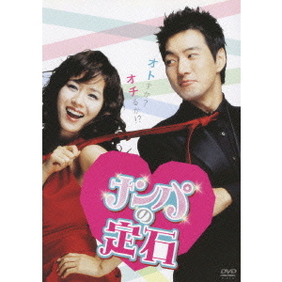 ナンパの定石（ＤＶＤ）