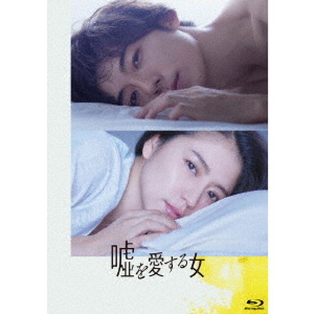 嘘を愛する女　豪華版（Ｂｌｕ－ｒａｙ　Ｄｉｓｃ）