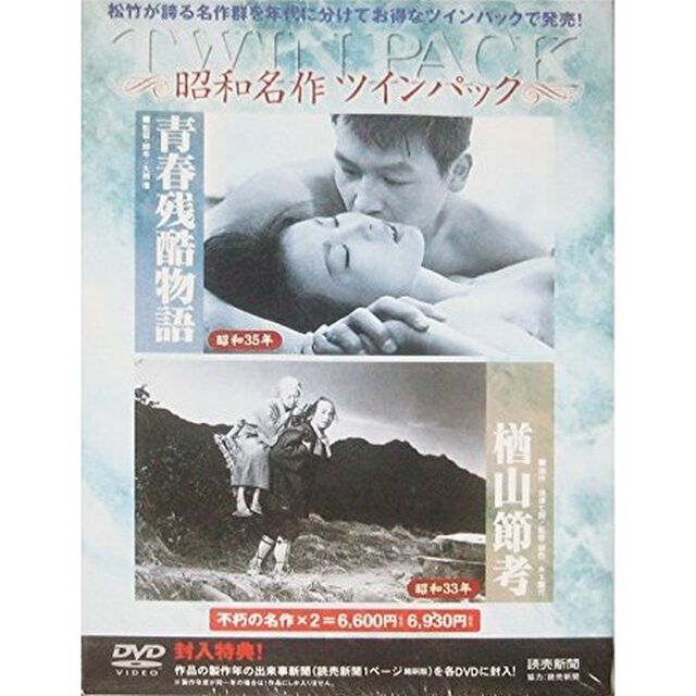 「青春残酷物語」＋「楢山節考」（ＤＶＤ）