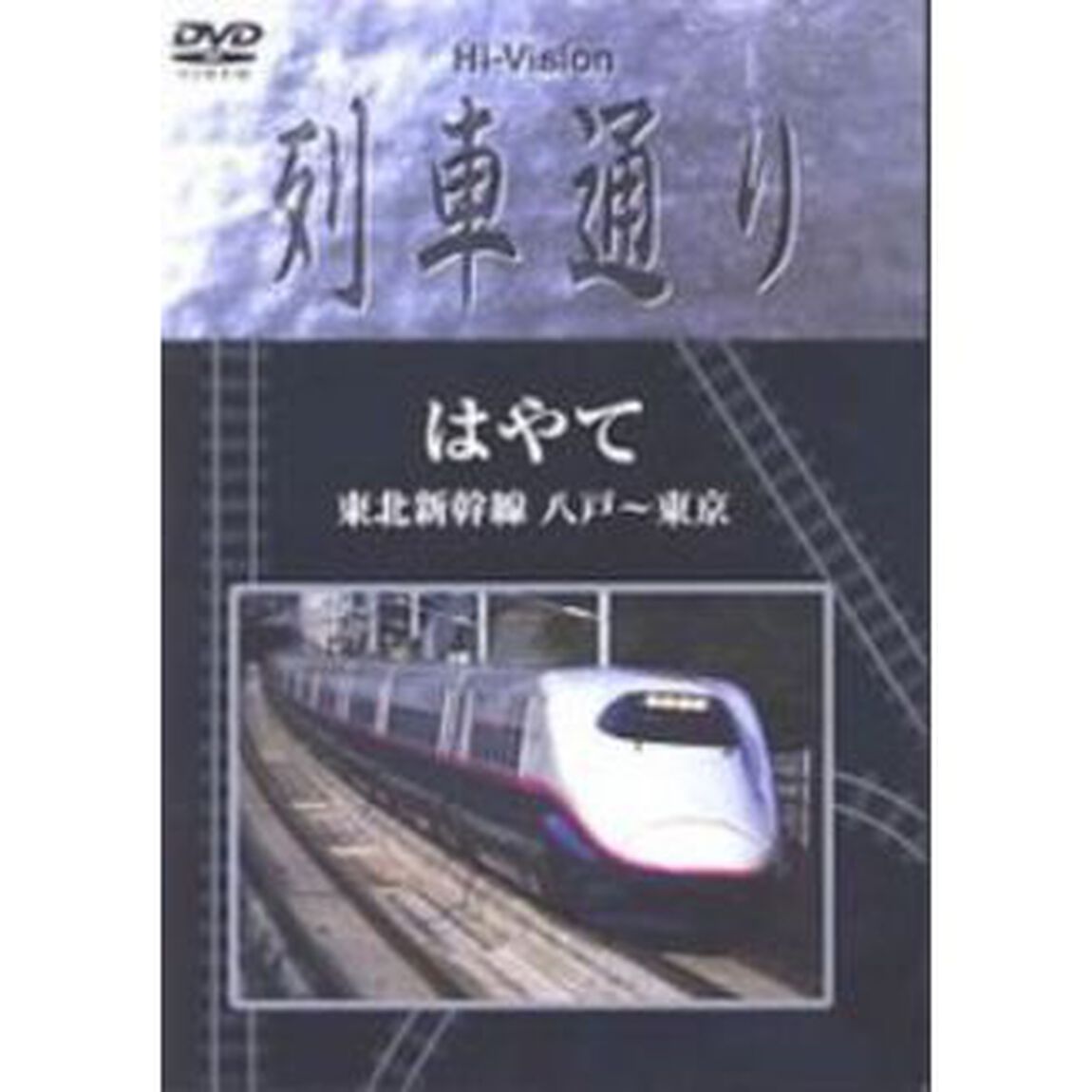 Hi－vision列車通り　はやて　東北新幹線　八戸〜東京（ＤＶＤ）