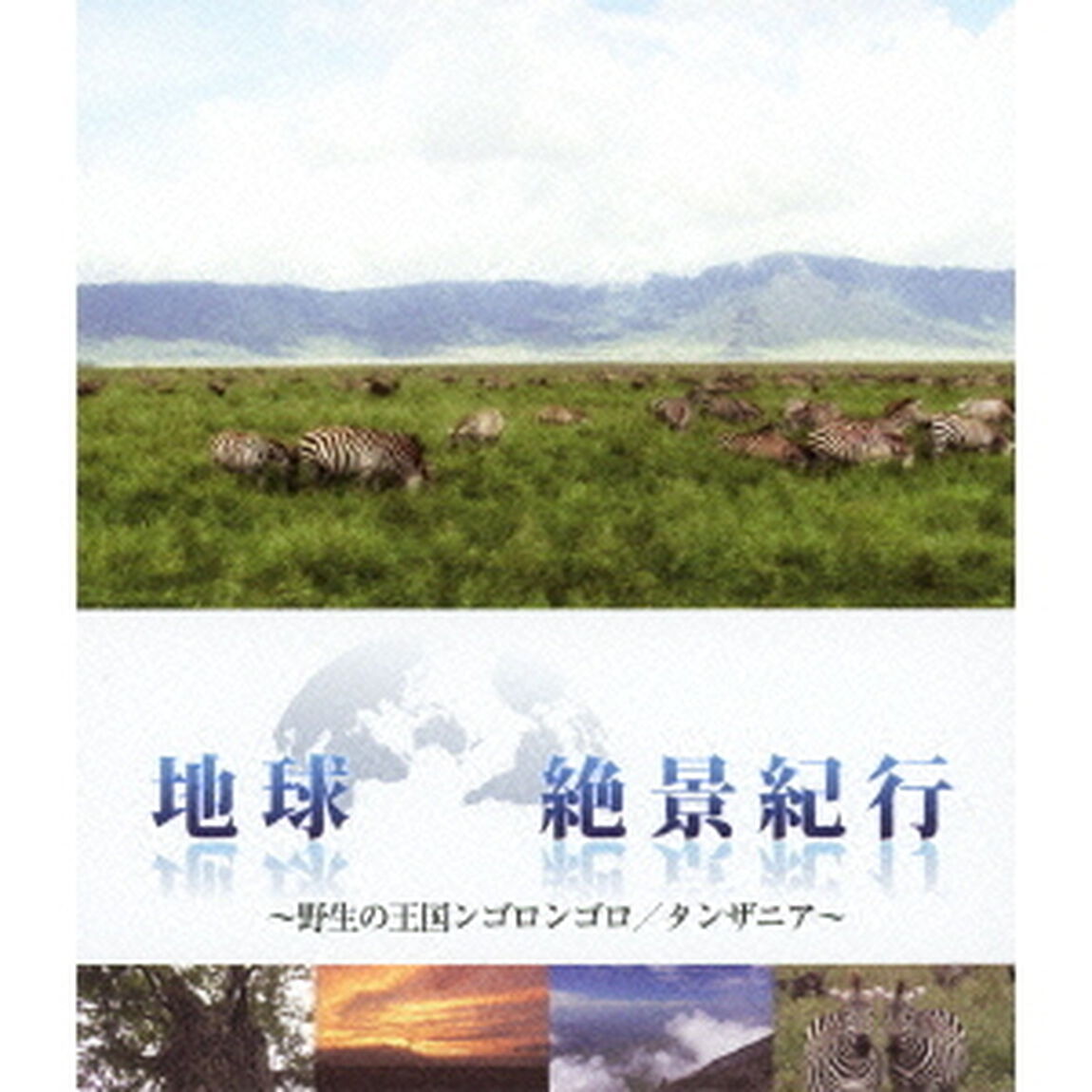 地球絶景紀行 野生の王国ンゴロンゴロ／タンザニア（Ｂｌｕ－ｒａｙ　Ｄｉｓｃ）