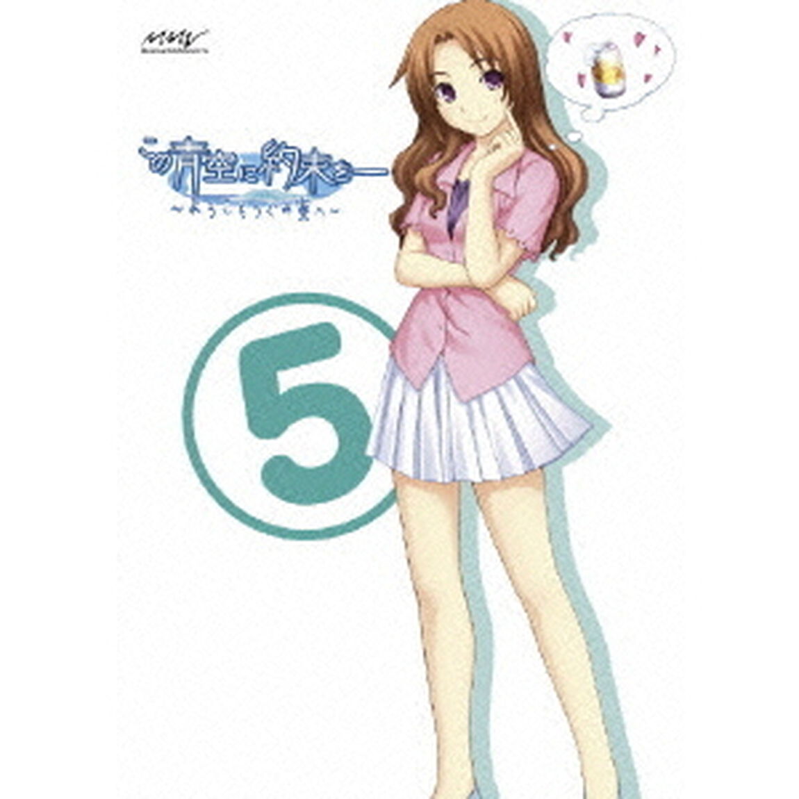 この青空に約束を－〜ようこそつぐみ寮へ〜　Vol．5（ＤＶＤ）