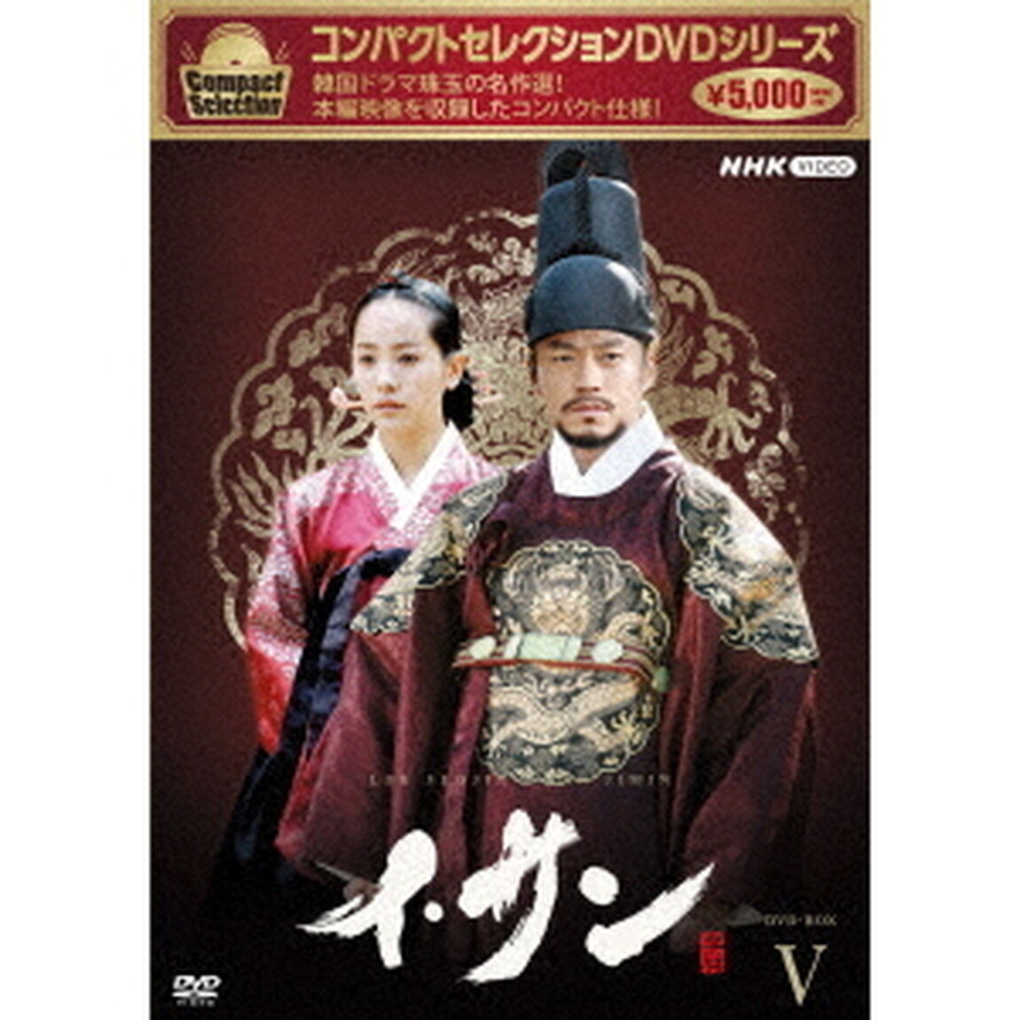 コンパクトセレクション　イ・サン　DVD－BOXⅤ（ＤＶＤ）