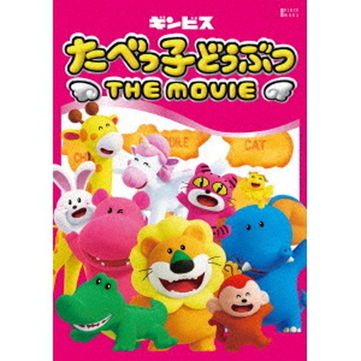 たべっ子どうぶつ　THE　MOVIE　豪華版（Ｂｌｕ－ｒａｙ　Ｄｉｓｃ）