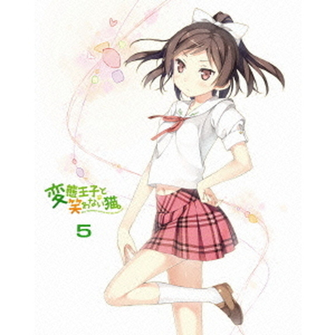 変態王子と笑わない猫。　特装版　第5巻（Ｂｌｕ－ｒａｙ　Ｄｉｓｃ）