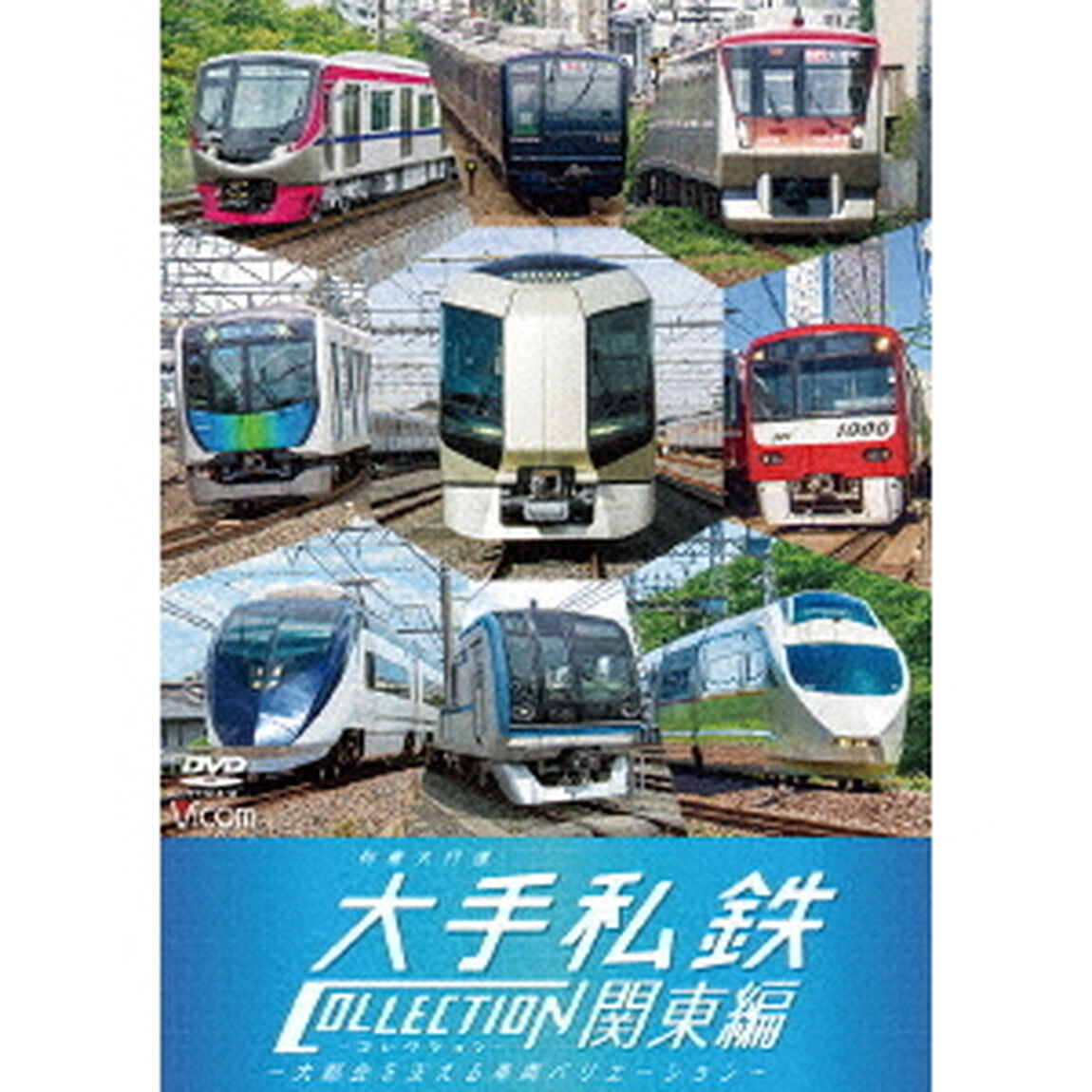 列車大行進　大手私鉄コレクション　関東編　大都会を支える車両バリエーション（ＤＶＤ）