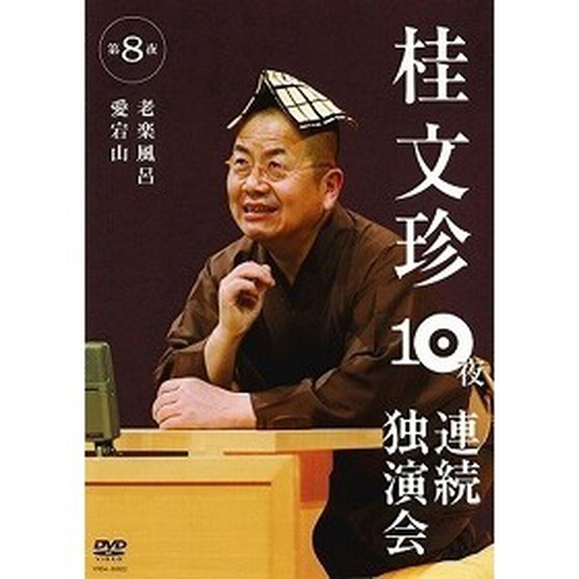 桂文珍　10夜連続独演会　第8夜（ＤＶＤ）