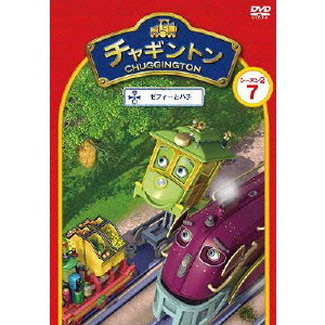 チャギントン シーズン2 「ゼフィーとハチ」 第7巻（ＤＶＤ）