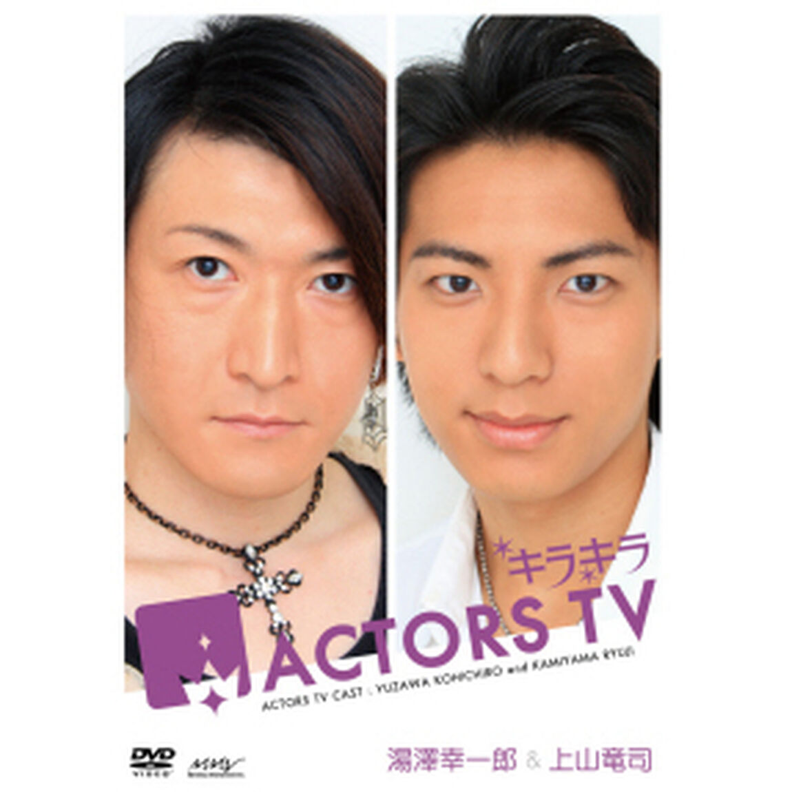 キラキラACTORS　TV　Vol．3　湯澤幸一郎・上山竜司（ＤＶＤ）