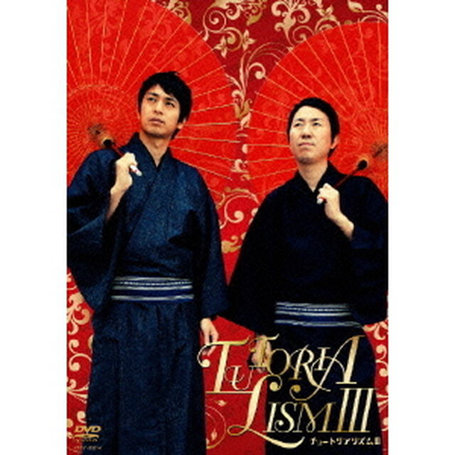 チュートリアリズムⅢ（ＤＶＤ）