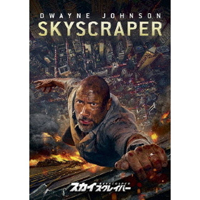 スカイスクレイパー（ＤＶＤ）