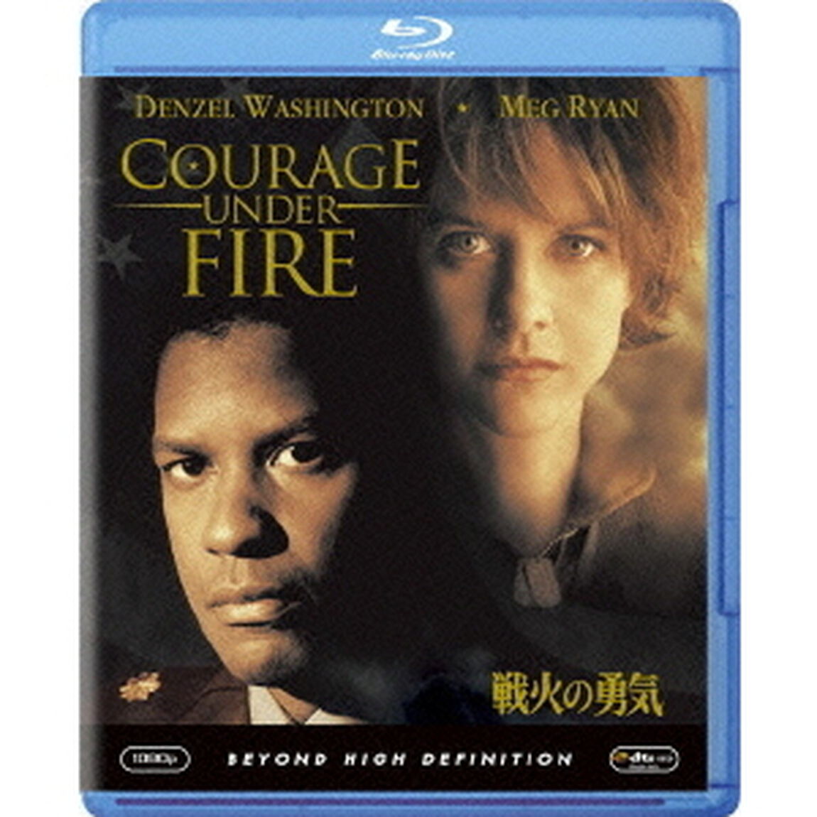戦火の勇気（Ｂｌｕ－ｒａｙ　Ｄｉｓｃ）