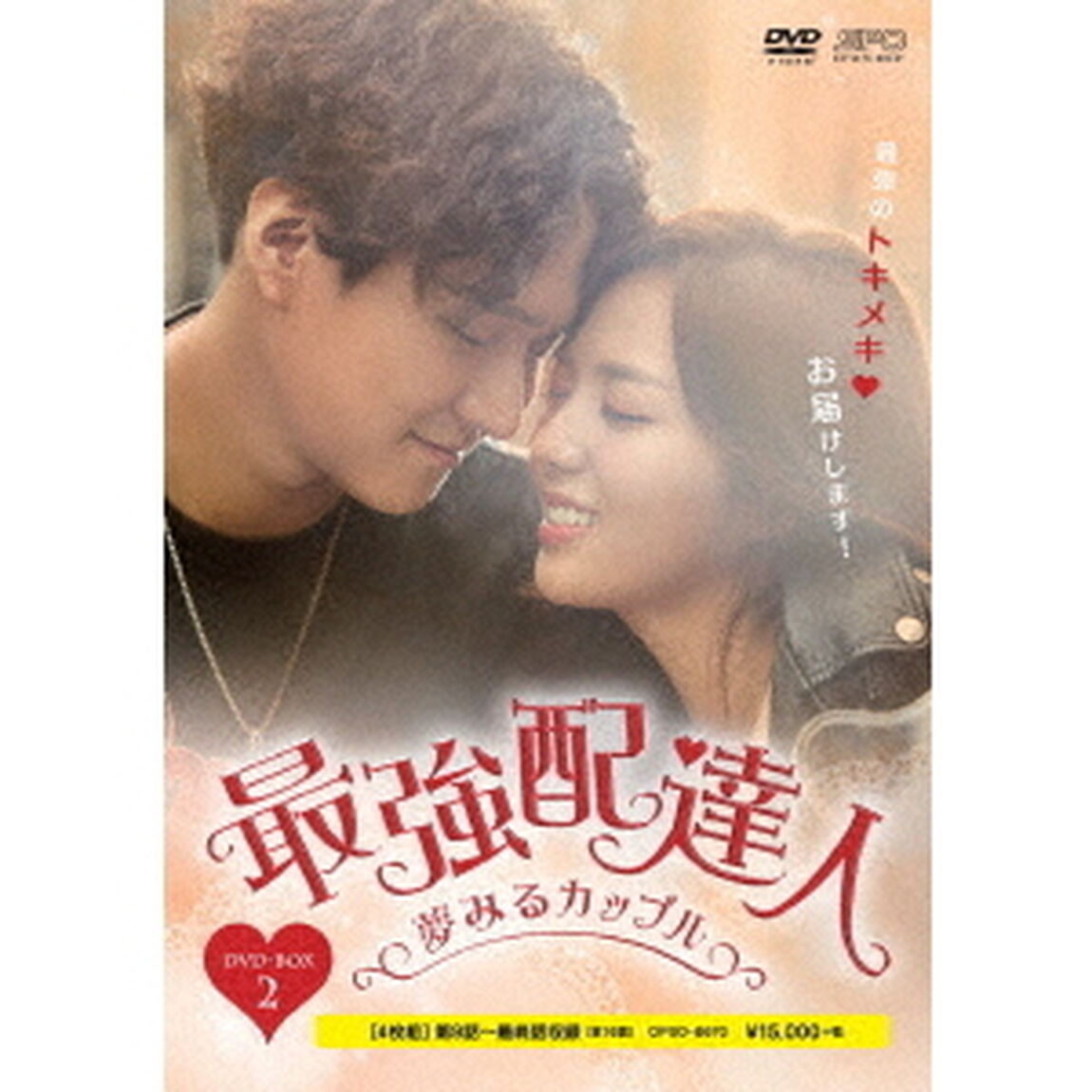最強配達人〜夢みるカップル〜　DVD－BOX2（ＤＶＤ）