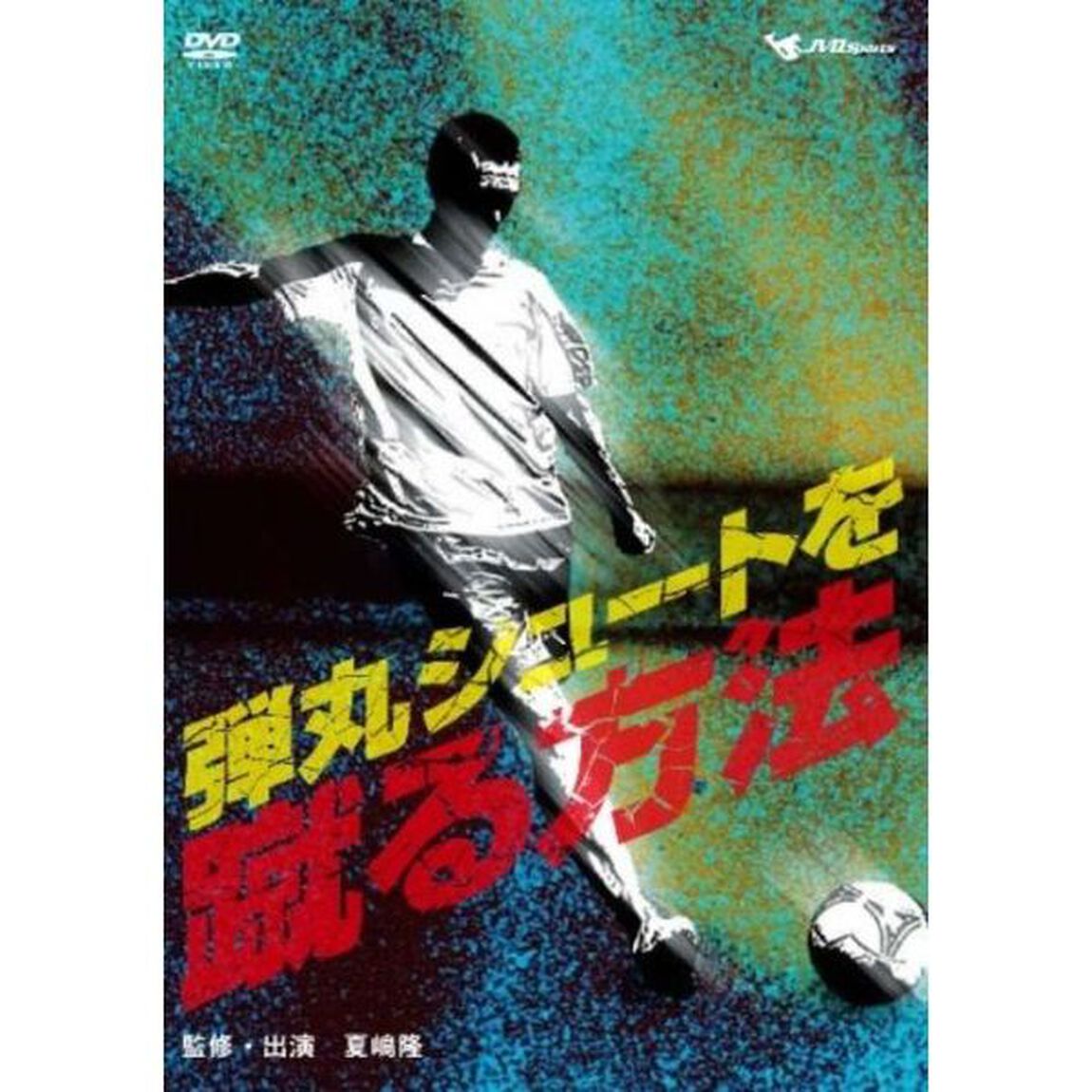 弾丸シュートを蹴る方法！（ＤＶＤ）