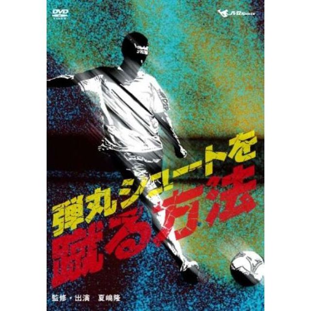 弾丸シュートを蹴る方法！（ＤＶＤ）