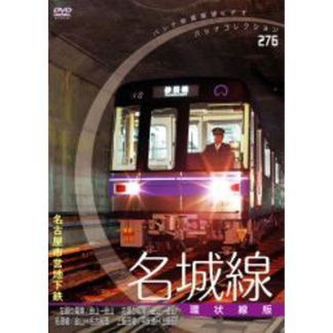 パシナコレクション 地下鉄シリーズ 名古屋市営地下鉄 名城線 環状線版（ＤＶＤ）