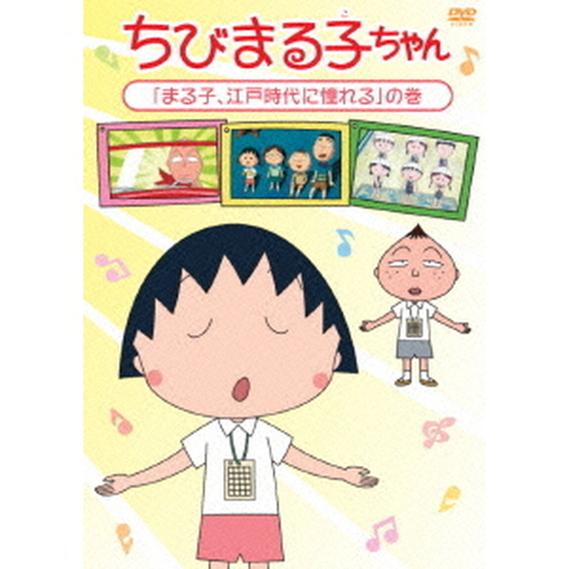 ちびまる子ちゃん　「まる子、江戸時代に憧れる」の巻（ＤＶＤ）