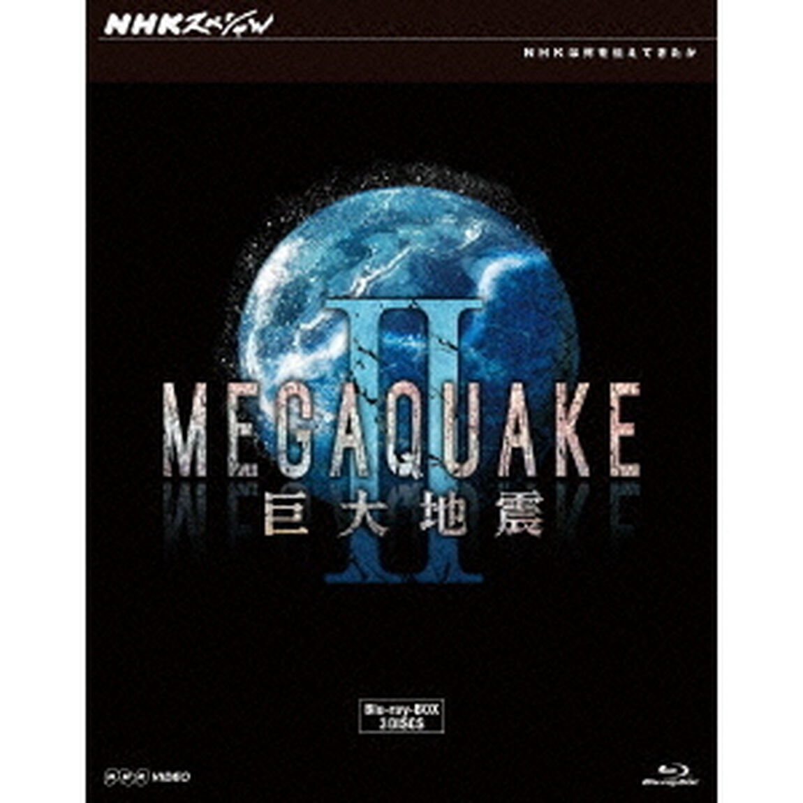 NHKスペシャル　MEGAQUAKE　Ⅱ　巨大地震　ブルーレイBOX（Ｂｌｕ－ｒａｙ　Ｄｉｓｃ）