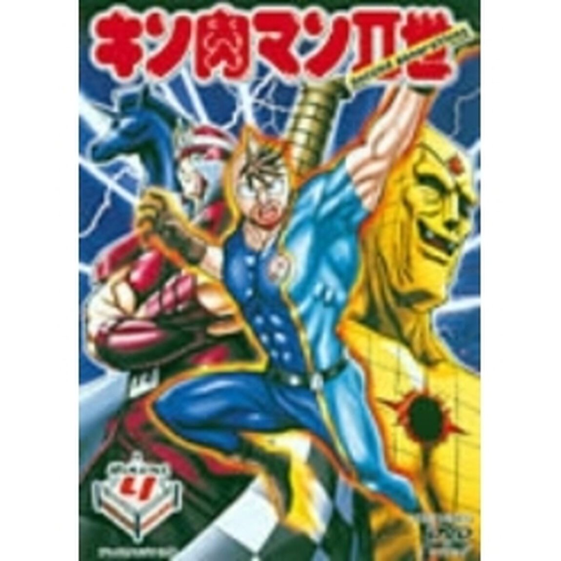 キン肉マンⅡ世　Round．4（ＤＶＤ）