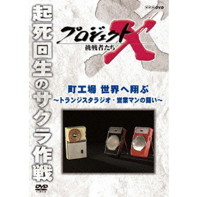 プロジェクトX　挑戦者たち　町工場　世界へ翔ぶ〜トランジスタラジオ・営業マンの闘い〜（ＤＶＤ）