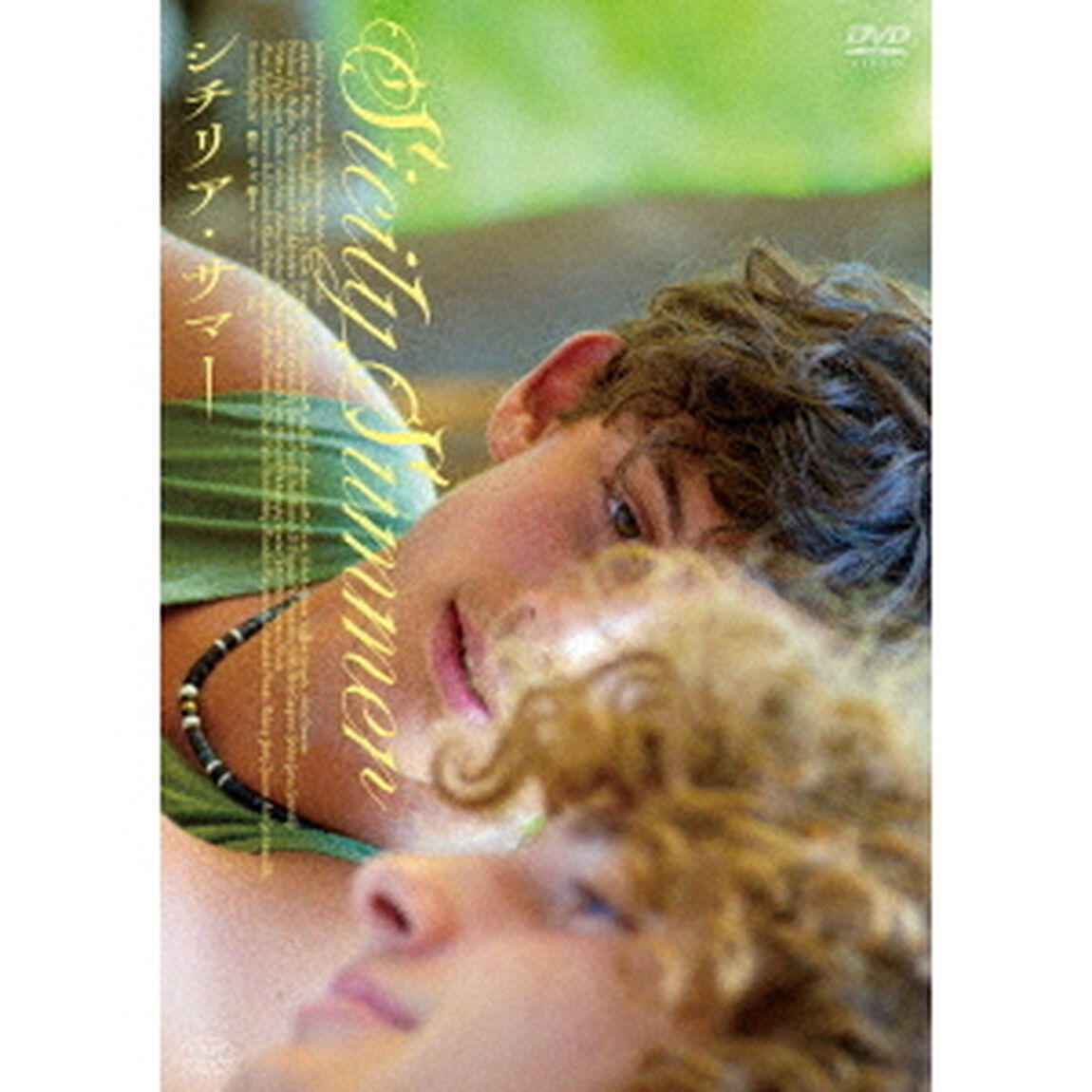 シチリア・サマー（ＤＶＤ）