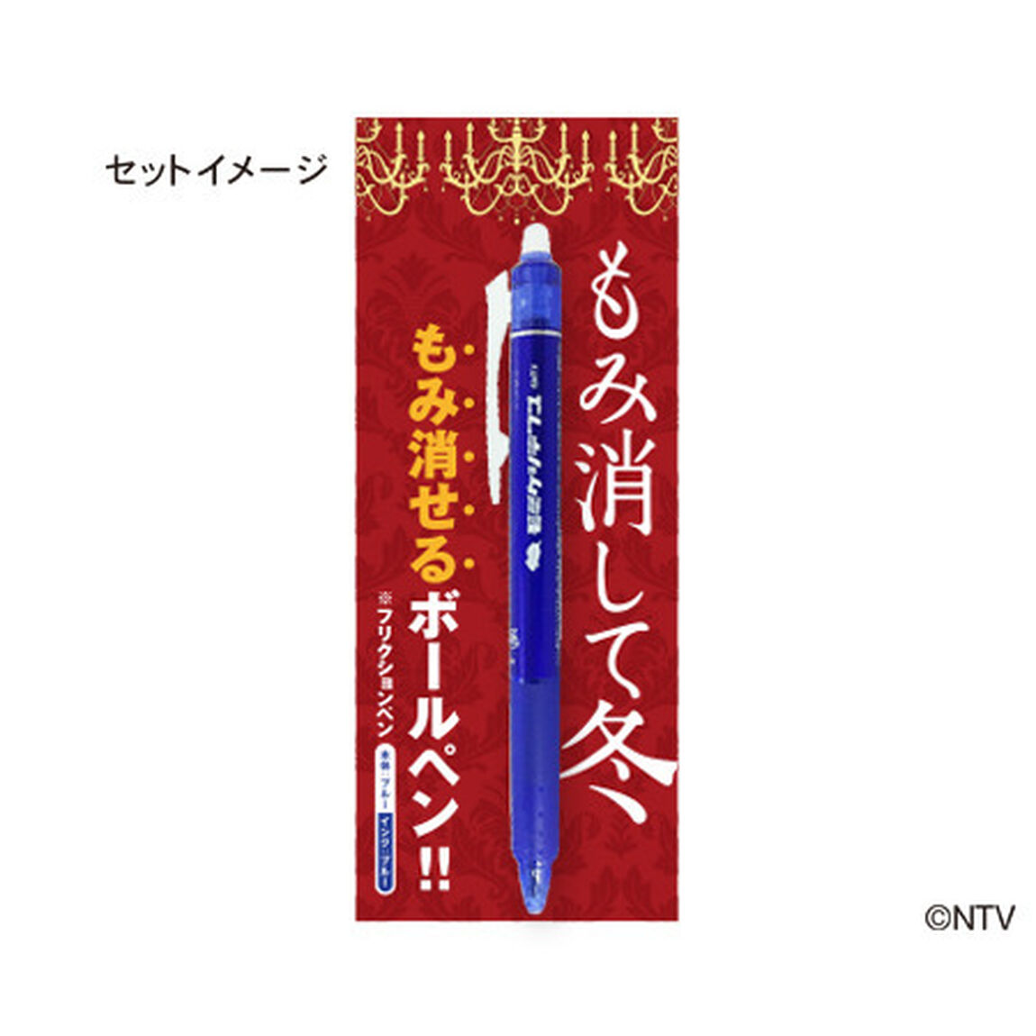 「もみ消して冬 〜わが家の問題なかったことに〜」 フリクションペン（ブルー）【3月お届け分】（ＤＶＤ）