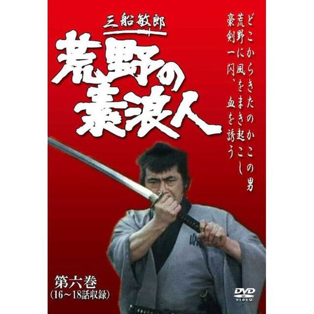 荒野の素浪人 第六巻（ＤＶＤ）