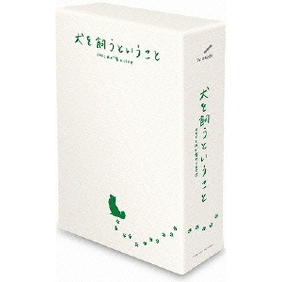 犬を飼うということ　〜スカイと我が家の180日〜　DVD－BOX（ＤＶＤ）