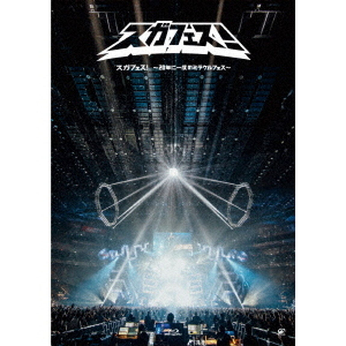 スガフェス！〜20年に一度のミラクルフェス〜（Ｂｌｕ－ｒａｙ　Ｄｉｓｃ）