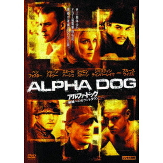 アルファ・ドッグ　破滅へのカウントダウン（ＤＶＤ）