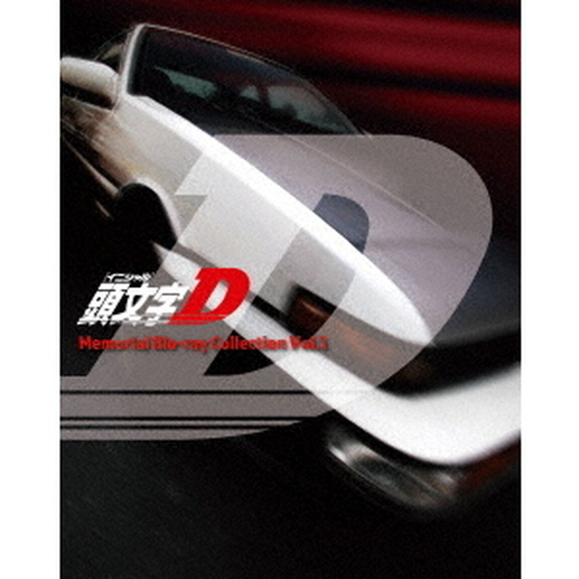 頭文字［イニシャル］D　Memorial　Blu－ray　Collection　Vol．1（Ｂｌｕ－ｒａｙ　Ｄｉｓｃ）