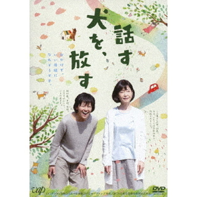話す犬を、放す（ＤＶＤ）