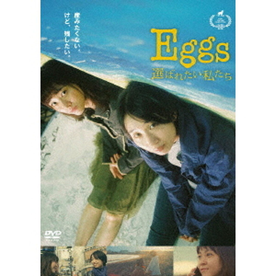 Eggs　選ばれたい私たち（ＤＶＤ）