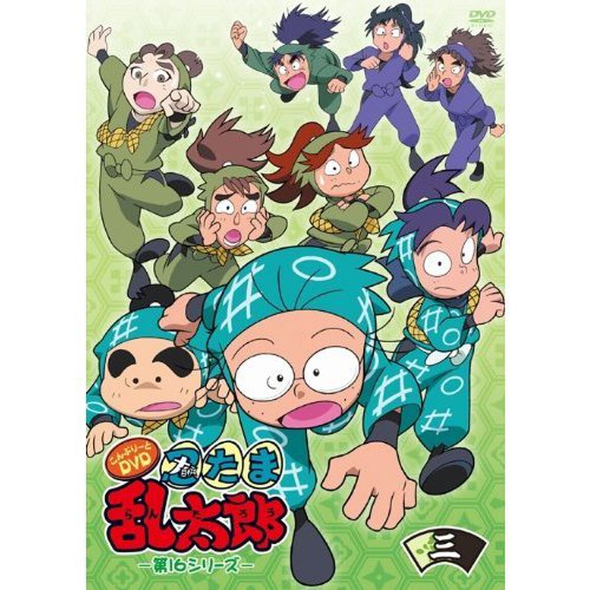 TVアニメ「忍たま乱太郎」こんぷりーとDVD－第16シリーズ－　三の段（ＤＶＤ）