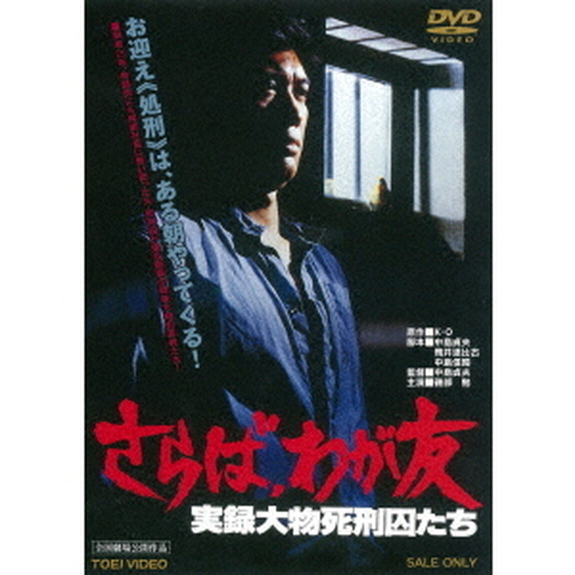 さらば、わが友　実録大物死刑囚たち（ＤＶＤ）