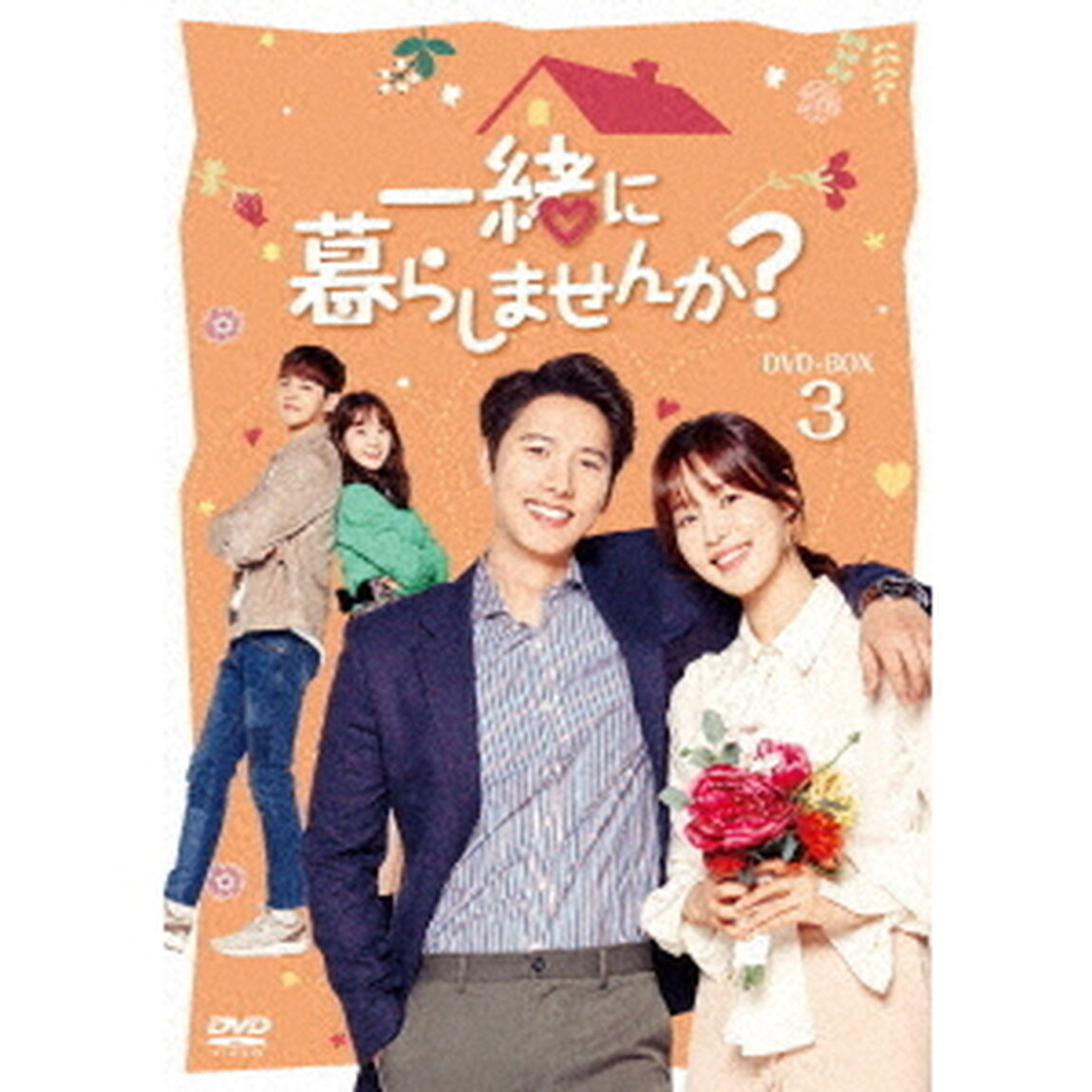 一緒に暮らしませんか？　DVD－BOX3（ＤＶＤ）