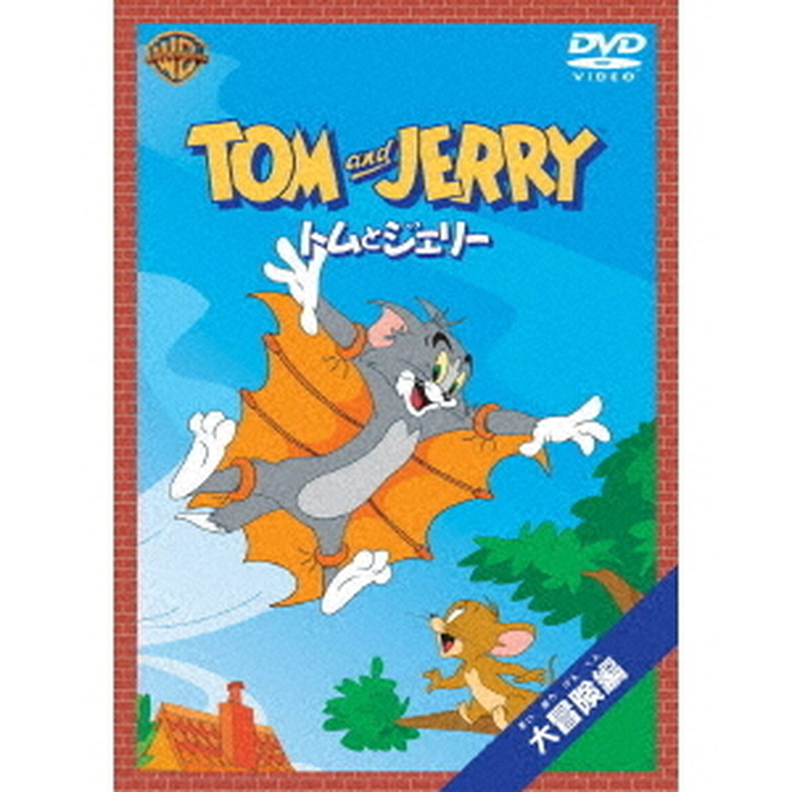 トムとジェリー　大冒険編（ＤＶＤ）