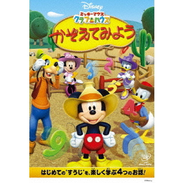 ミッキーマウス クラブハウス／かぞえてみよう（ＤＶＤ）