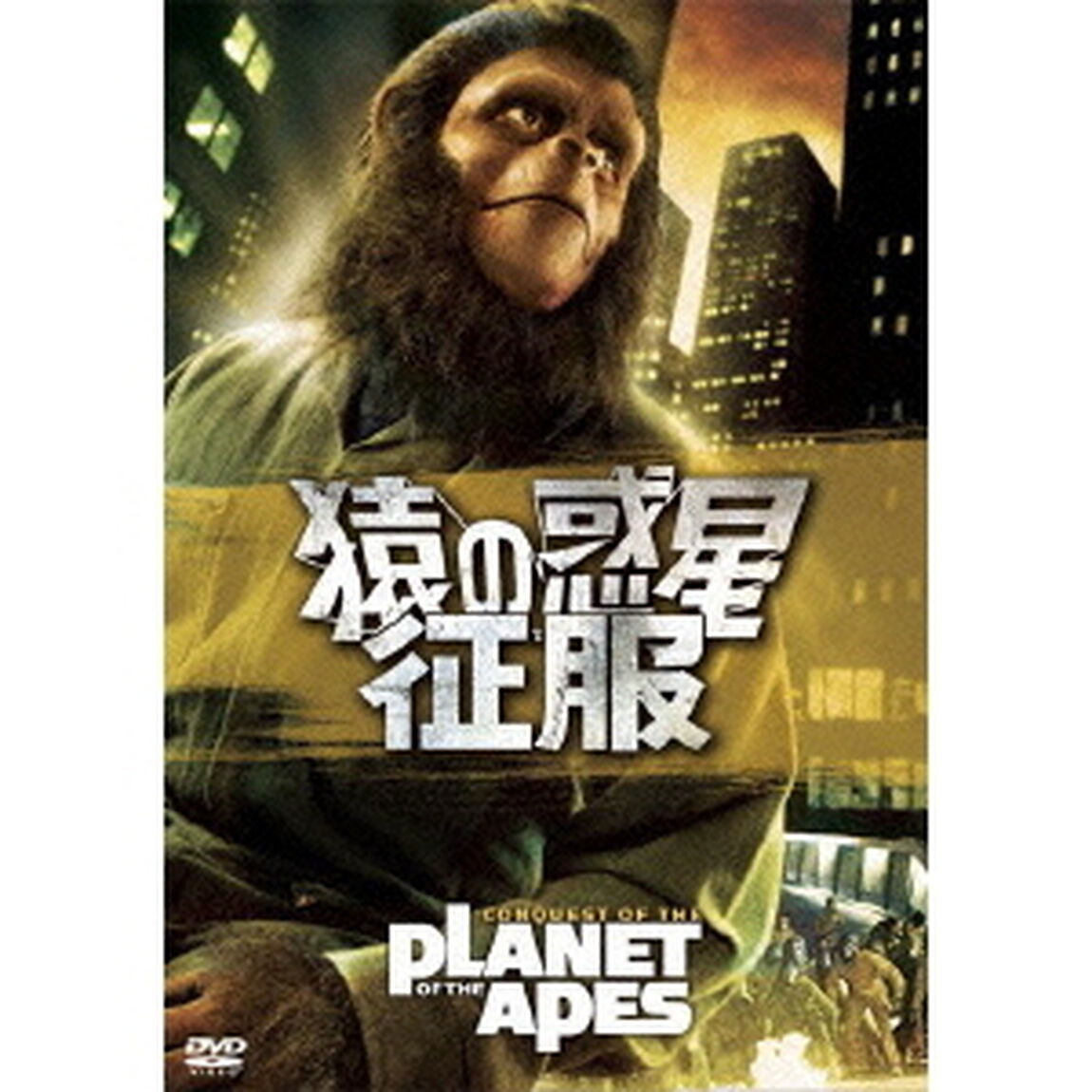 猿の惑星・征服（ＤＶＤ）