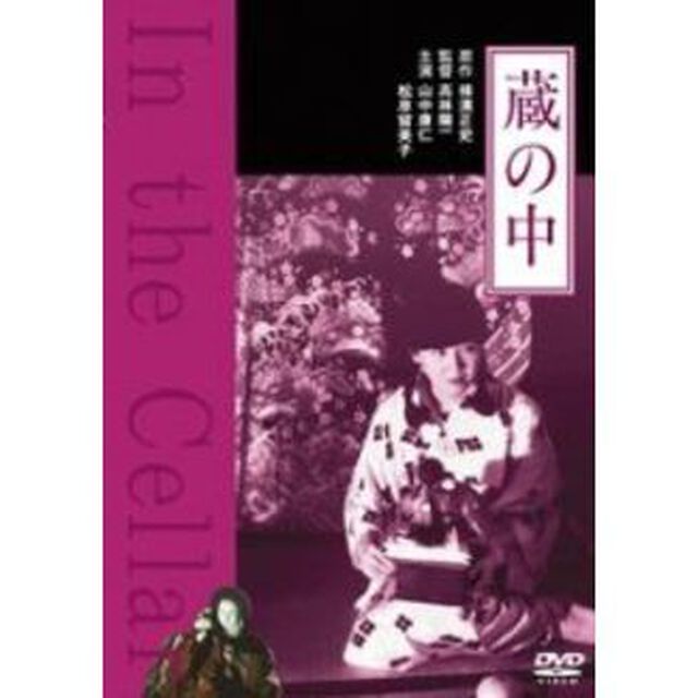 蔵の中（ＤＶＤ）