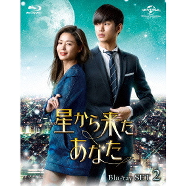 星から来たあなた　Blu－ray　SET2（Ｂｌｕ－ｒａｙ　Ｄｉｓｃ）
